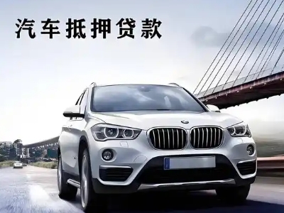 神池车抵贷如何办理押车和不押车?