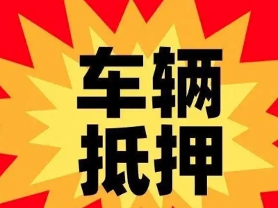 神池汽车抵押贷款利息一般是多少？